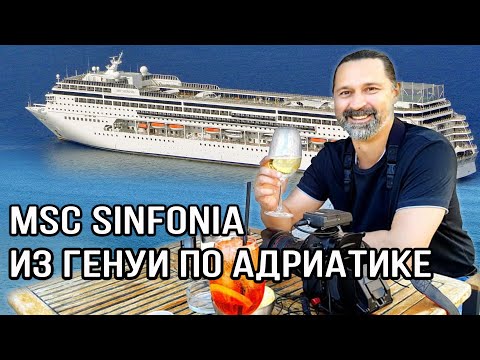 Видео: Круиз по Адриатике на MSC Sinfonia. Генуя, интервью с итальянцами и обзор корабля. (день 1)