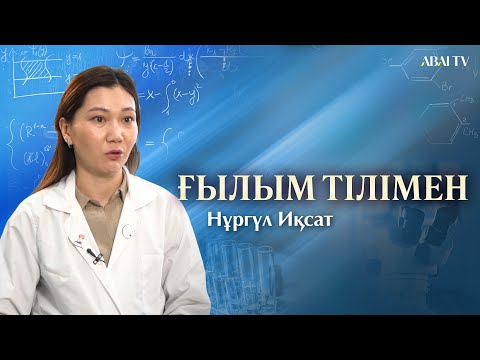 Видео: ҒЫЛЫМ ТІЛІМЕН. Нұргүл Иқсат