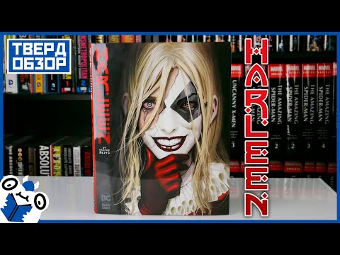Видео: Твердобзор: Harleen HC [ЛУЧШИЙ КОМИКС ПРО ХАРЛИ КВИНН ЗА ПОСЛЕДНЕЕ ВРЕМЯ]