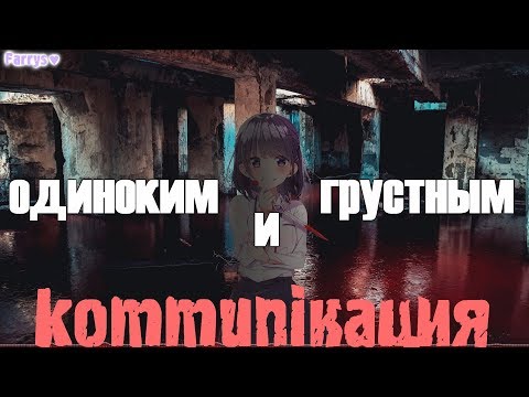 Видео: kommunikaция - одиноким и грустным