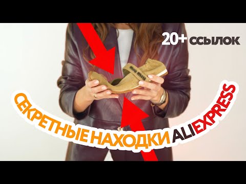 Видео: 20+ СЕКРЕТНЫХ НАХОДОК С ALIEXPRESS #2