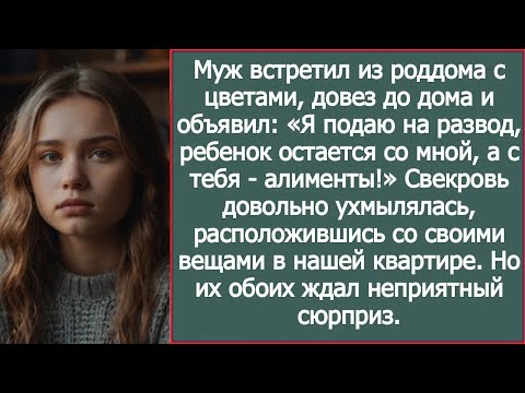Видео: Муж встретил меня из роддома с заявлением о разводе — и потребовал алименты за ребенка