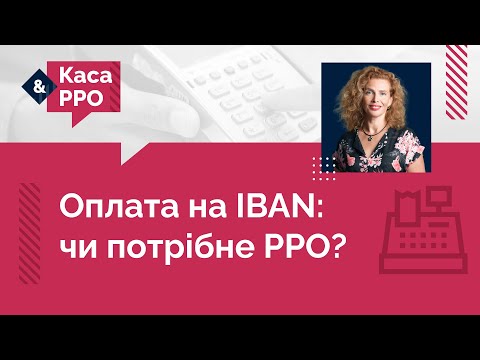 Видео: Оплата на IBAN: чи потрібне РРО?