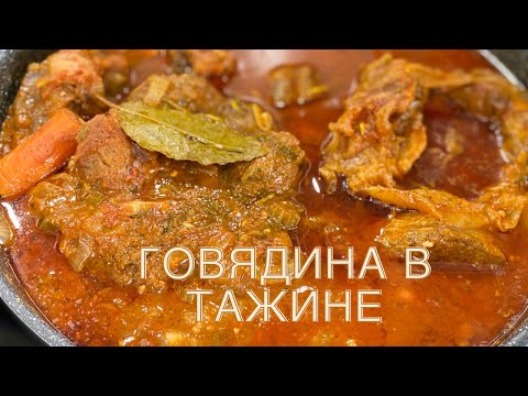 Видео: МЯСО НА КОСТОЧКЕ В ТАЖИНЕ 🌺 ТОМЛЕННАЯ ГОВЯЖЬЯ НОЖКА 🌺 SLOW COOKED BEEF 🌺@Amond Жизнь в Ирландии🌺