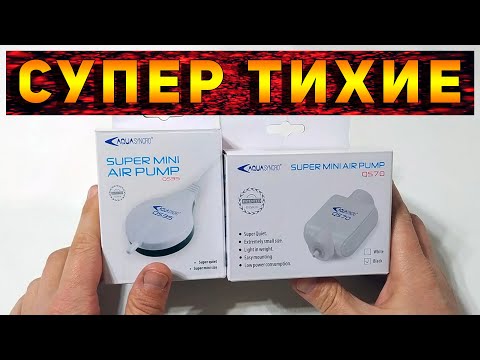 Видео: ДВА САМЫХ МАЛЕНЬКИХ И БЕСШУМНЫХ КОМПРЕССОРА ДЛЯ АКВАРИУМА!