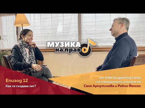 Видео: Музика на-право, еп. 12: Как се създава хит?