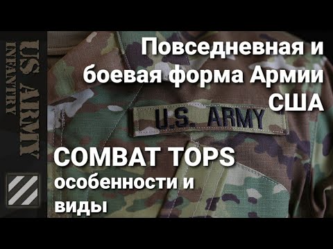 Видео: Повседневная и боевая форма Армии США. Виды и особенности. US Army Combat Tops.