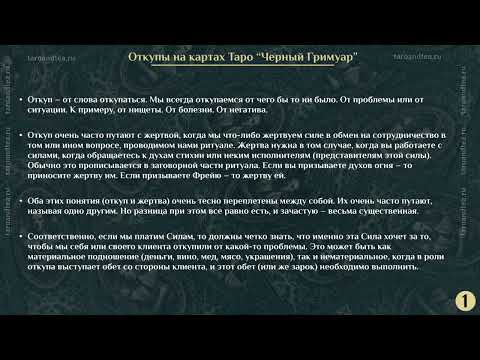 Видео: #ЧерныйГримуар Откупы.