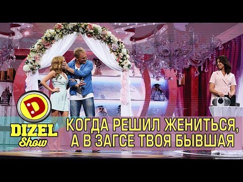 Видео: Когда решил жениться, а в ЗАГСе твоя бывшая | Дизель cтудио