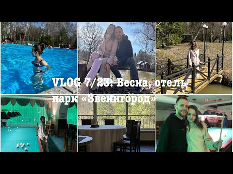 Видео: VLOG 7/23: Весна, парк отель «Звенигород»