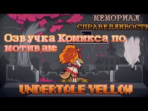 Видео: Озвучка комикса "Мемориал Справедливости" | #undertaleyellow #undertale #озвучка #комикс #2023