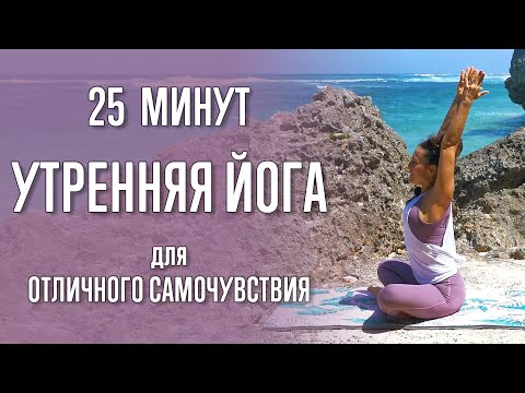 Видео: Йога для отличного самочувствия (25 минут) | Утренняя йога | Йога для новичков | Йога с Катрин