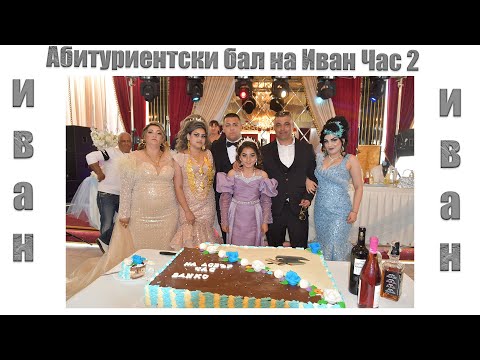 Видео: Абитуриентски бал на Иван 31 05 2024 Час 2