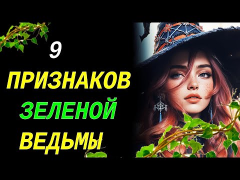 Видео: ГЛАВНАЯ ТАЙНА ЖЕНСКОЙ СИЛЫ Зеленая Ведьма