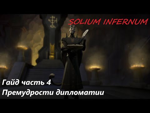 Видео: Solium Infernum | Гайд часть 4. Дипломатия