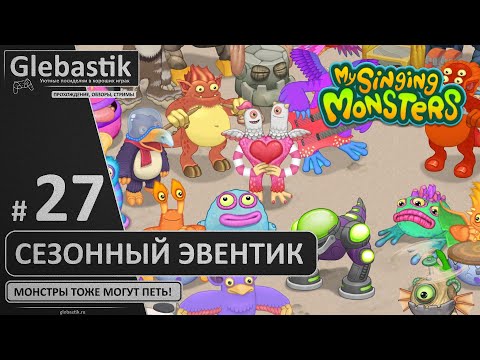 Видео: Сезон любви и всякого такого (#27) ► My Singing Monsters