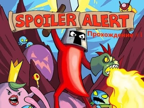 Видео: Spoiler Alert прохождение #1