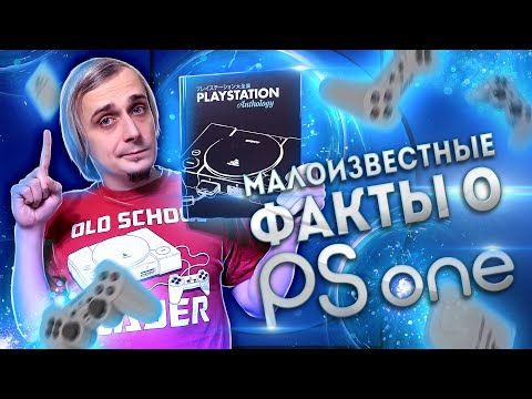 Видео: Малоизвестные факты о Playstation 1