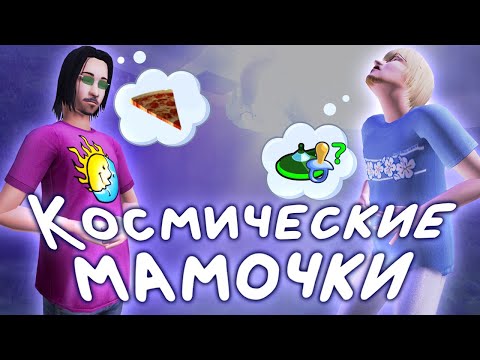 Видео: Прохождение The Sims 2 Викунд родил // Летсплей в Мегахуде