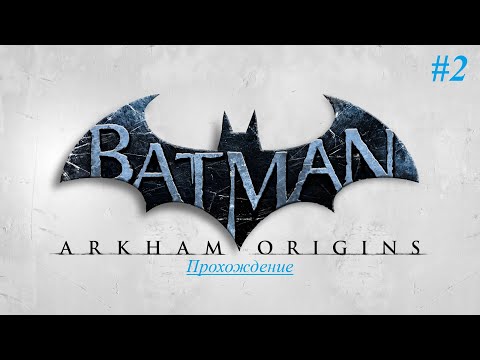 Видео: Batman Arkham Origins | Прохождение [Сложно] | #2