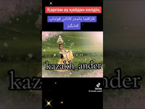 Видео: қарғам ау қайдан келдің