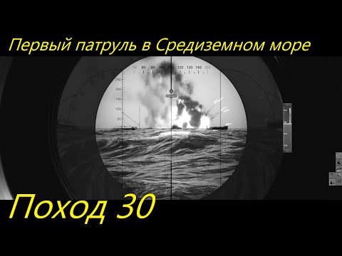 Видео: UBOAT - Поход 30 Первый патруль в Средиземном море