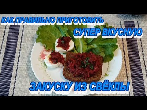 Видео: Закуска из свёклы