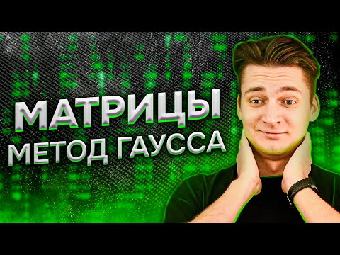 Видео: Матрицы: Метод Гаусса