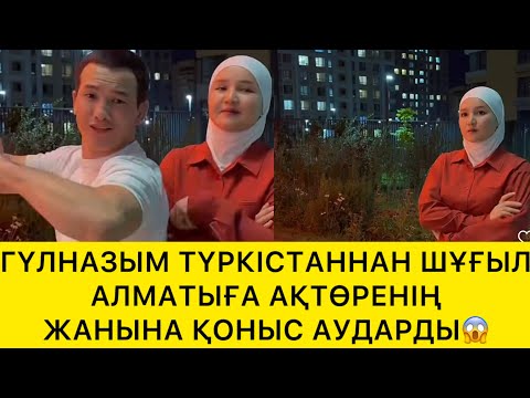 Видео: ГҮЛНАЗЫМ ТҮРКІСТАННАН ШҰҒЫЛ АЛМАТЫҒА АҚТӨРЕНІҢ ЖАГЫНА ҚОНЫС АУДАРДЫ😱