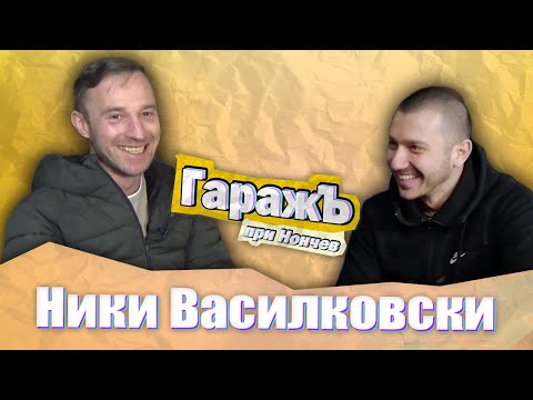 Видео: ГаражЪ - Ники Василковски - Епизод 5