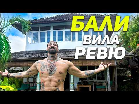 Видео: HOUSE TOUR НА КЪЩАТА НИ В БАЛИ