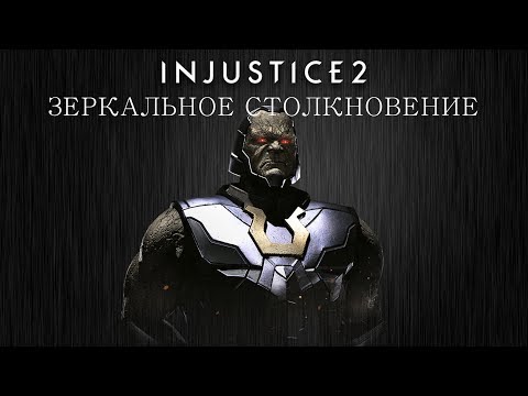 Видео: Injustice 2 - Дарксайд (зеркальное столкновение) - Intros & Clashes (rus)