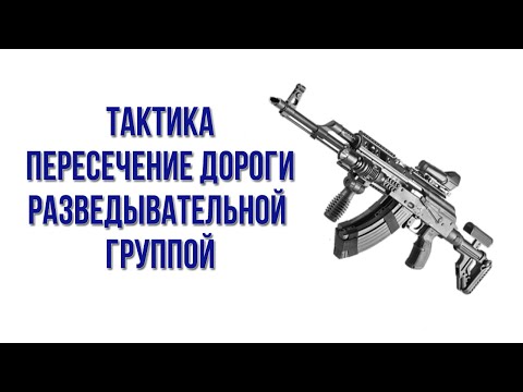 Видео: Тактико специальная подготовка переход дороги в составе РГ СпН