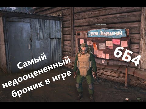 Видео: БРОНЕЖИЛЕТ 6Б4 - САМЫЙ НЕДООЦЕНЕННЫЙ БРОНИК В ИГРЕ | Stay Out | Stalker Online