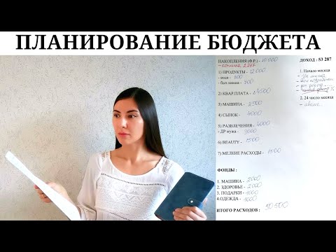 Видео: Как я планирую семейный бюджет / Распределяю деньги / Планирование бюджета и расходы семьи