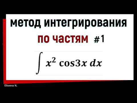 Видео: 4.1 Метод интегрирования по частям. Часть 1