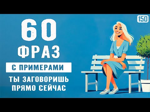 Видео: Говори на английском уже сегодня: 60 фраз - от простого к реальному общению