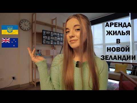 Видео: UA in NZ. Аренда жилья в Новой Зеландии. Моя история. Сайт TradeMe. Tenancy agreement. New Zealand