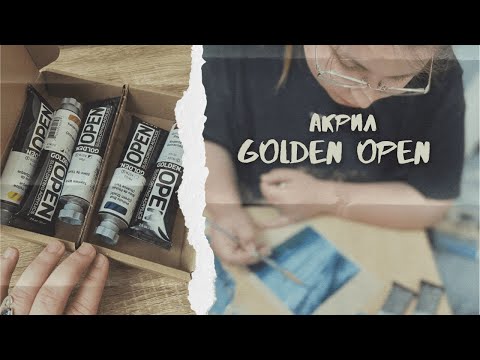 Видео: Обзор акрила Golden open | Акрил, который медленно сохнет | Лучшие акриловые краски
