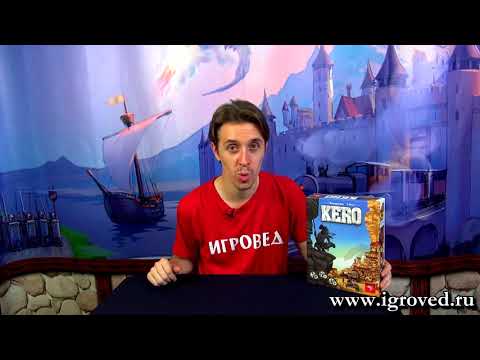 Видео: Керо (Kero). Обзор настольной игры от Игроведа.