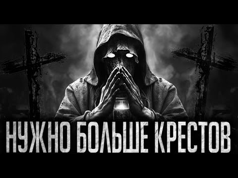 Видео: НУЖНО БОЛЬШЕ КРЕСТОВ - Страшные истории на ночь | Мистика | Ужасы