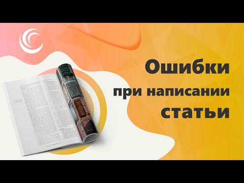 Видео: Ошибки при написании статьи