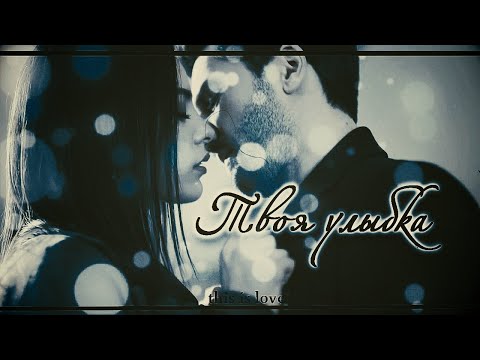Видео: Твоя улыбка Эмир и Зейнеп