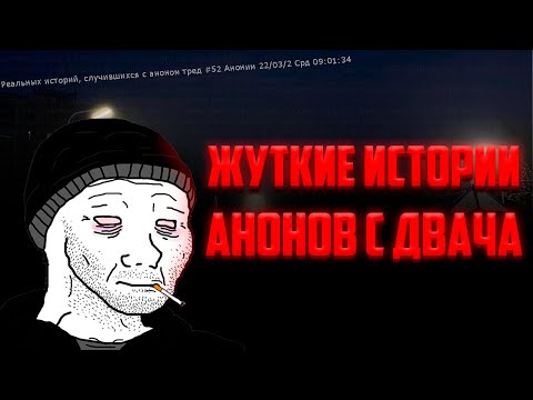 Видео: ЖУТКИЕ ИСТОРИИ С ДВАЧА