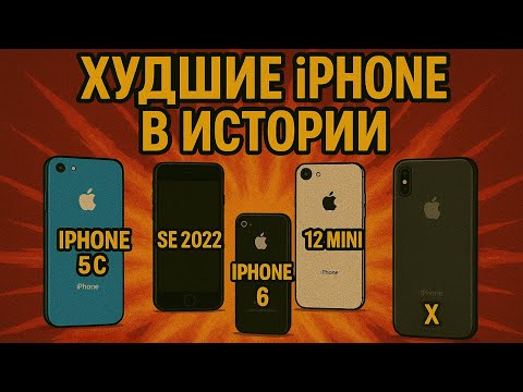 Видео: НЕ ПОКУПАЙТЕ ИХ!! Топ 6 худших Айфонов | Антирейтинг
