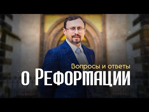 Видео: 1517 год / Вопросы и ответы о Реформации в Виттенберге | Субботний выпуск #ДеньРеформации