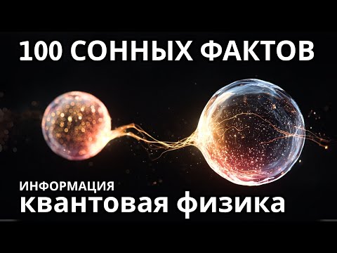Видео: Самые расслабляющие факты о квантовой физике, под которые можно заснуть