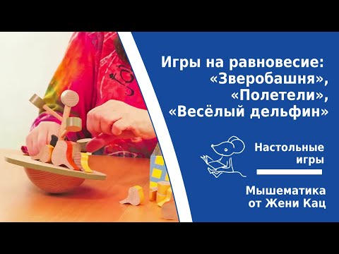 Видео: Настольные игры на равновесие и пространственное мышление. "Зверобашня", "полетели"и весёлый дельфин