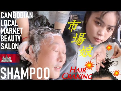 Видео: Мытьё головы и щелканье волос на местном рынке в Камбодже ACMP/ASMR