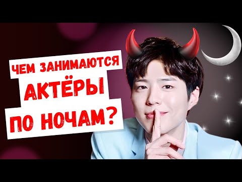 Видео: Днём одни, а ночью совсем другие! Чем на самом деле занимаются корейские актёры по ночам